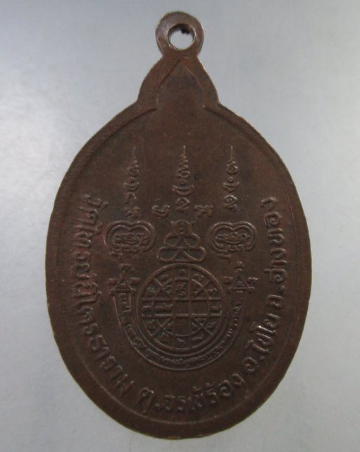 ๒๐ เหรียญหลวงพ่อสนธิ์ วัดไทรย์นิโครธาราม จ อ่างทอง