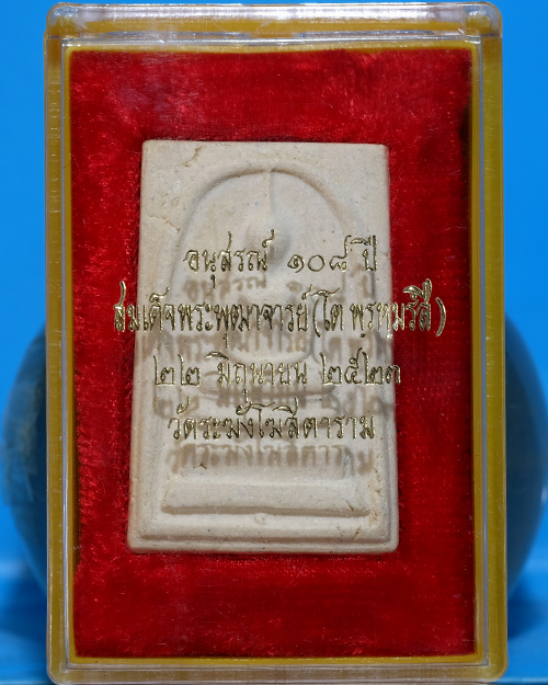 พระสมเด็จ วัดระฆังฯ รุ่น 108ปี เนื้อผง พิมพ์ใหญ่(Aตื้น/ขอบพระเกือบหนา) ปี 2523มีตรายางแบบที่2ชัด.ธ17