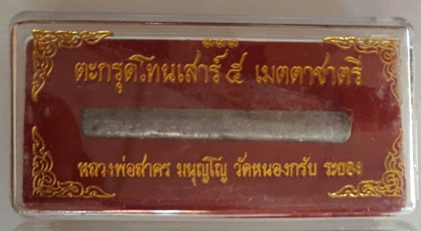 ตะกรุดโทนเสาร์ 5 เมตตาชาตรี หลวงพ่อสาคร วัดหนองกรับ จังหวัดระยอง ปี50