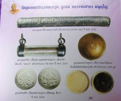 ตะกรุดโทนเสาร์ 5 เมตตาชาตรี หลวงพ่อสาคร วัดหนองกรับ จังหวัดระยอง ปี50 
