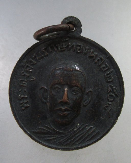 ๒๐ เหรียญพระครูสังฆรักษ์ทองหล่อ วัดพระแท่นดงรัง จ.กาญจนบุรี ปี 08