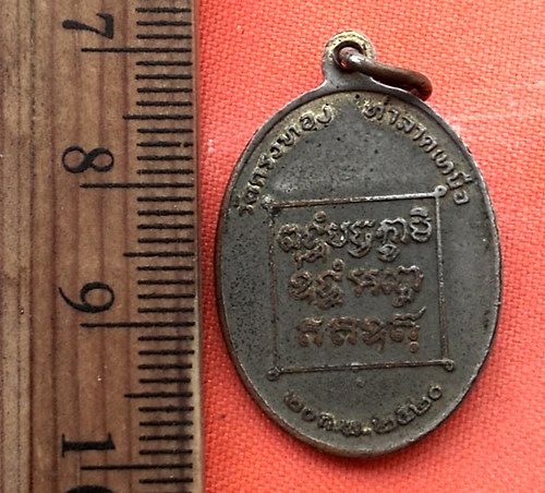 เริ่ม 10 บาท กับ เหรียญพระครูโสภณนวการ วัดกรงทอง ท่าลาดเหนือ ฉะเชิงเทรา 2520 …CI694