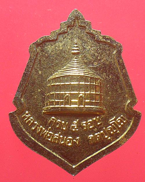 เหรียญหลวงพ่อโต วัดสังฆทาน ที่ระลึกครบ 5 รอบ หลวงพ่อสนอง กตปุญโญ ปี2547