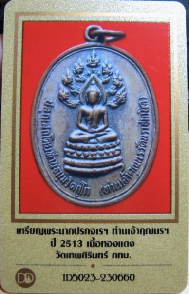 บัตรรับประกันพระแท้