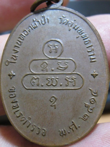 เหรียญปรกจเรท่านเจ้าคุณนร ปี2513 เนื้อทองแดง วัดเทพศิรินทร์ กรุงเทพฯ มาพร้อมบัตรรับรองความแท้