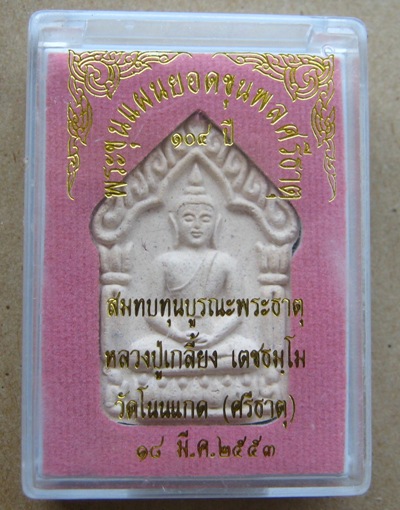 พระะขุนเเผนยอดขุนพลศรีธาตุ หลวงปู่เกลี้ยง วัดโนนเเกด ศรีสะเกษ ปี53เนื้อขาวหลังฝังตะกรุดเงินคู่+กล่อง
