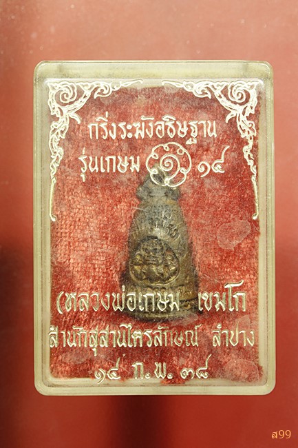 กริ่งระฆังอธิฐาน หลวงพ่อเกษม สุสานไตรลักษณ์ ลำปาง ปี 2538 พร้อมกล่องเดิม