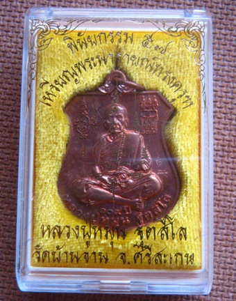 เหรียญพระนารายณ์ทรงครุฑ"พินัยกรรม๕๗"เนื้อทองแดงผิวไฟ หลวงปู่หมุน จ.ศรีสะเกษ ปี2557พร้อมกล่องเดิม