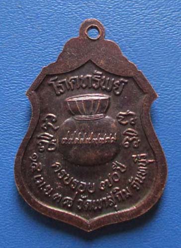 เหรียญโภคทรัพย์ หลวงพ่อสมชาย วัดเขาสุกิม  ปี2538 เนื้อทองแดง