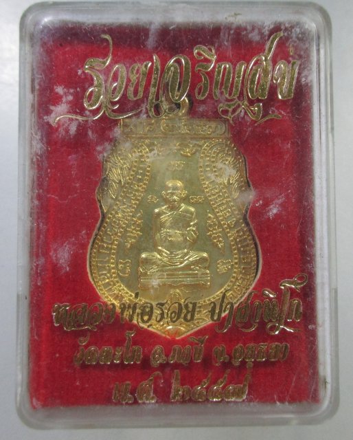 ๒๐ เหรียญรวยเจริญสุขหลวงพ่อรวย วัดตะโก