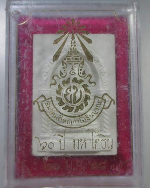 ๒๐ พระไพรีพินาศ ๖๐ ปี มหาโยธิน