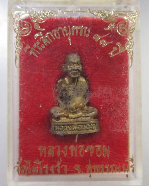 ๒๐ รูปหล่ออายุ๘๘ปี หลวงพ่อขอม วัดไผ่โรงวัว  กล่องเดิม