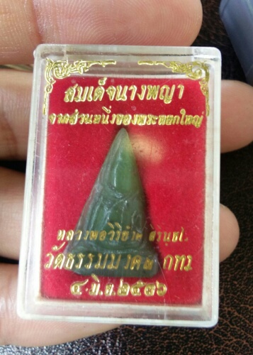 พระหยก พิมพ์นางพญาหลวงพ่อวิริยังค์ วัดธรรมมงคล ปีพศ.๒๕๓๖(