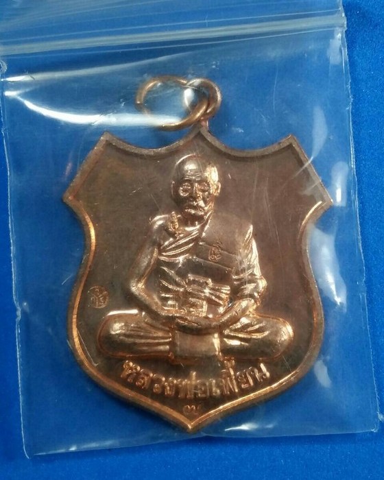 เหรียญโล่ห์ใหญ่ 7 รอบ หลวงพ่อเพี้ยน วัดเกริ่นกฐิน ปี 54 ศิษย์สระบุรีสร้างถวาย