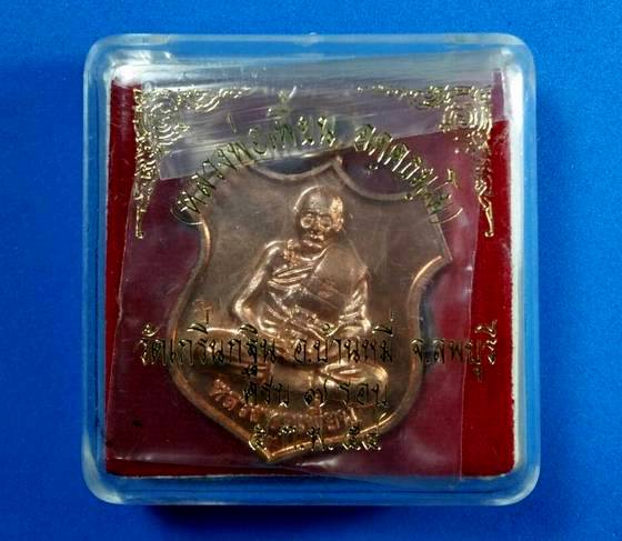 เหรียญโล่ห์ใหญ่ 7 รอบ หลวงพ่อเพี้ยน วัดเกริ่นกฐิน ปี 54 ศิษย์สระบุรีสร้างถวาย