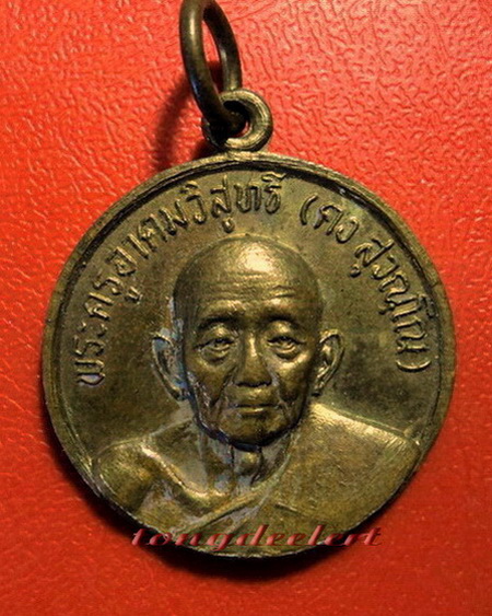 เหรียญเลื่อนสมณศักดิ์ หลวงพ่อคง วัดวังสรรพรส จ.จันทบุรี ปี 2522 หลังพัดยศค่ะ