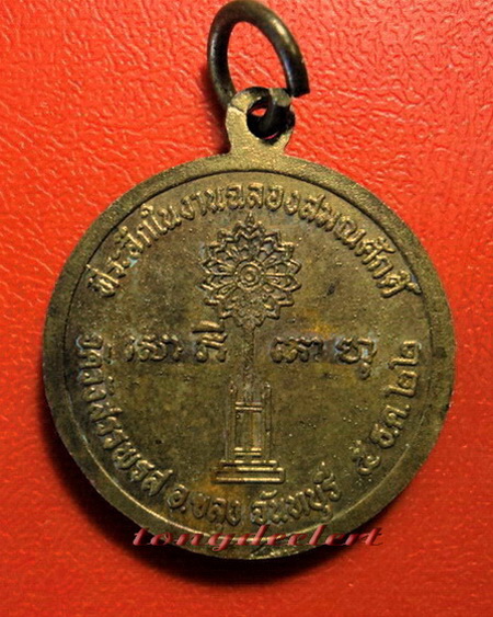 เหรียญเลื่อนสมณศักดิ์ หลวงพ่อคง วัดวังสรรพรส จ.จันทบุรี ปี 2522 หลังพัดยศค่ะ