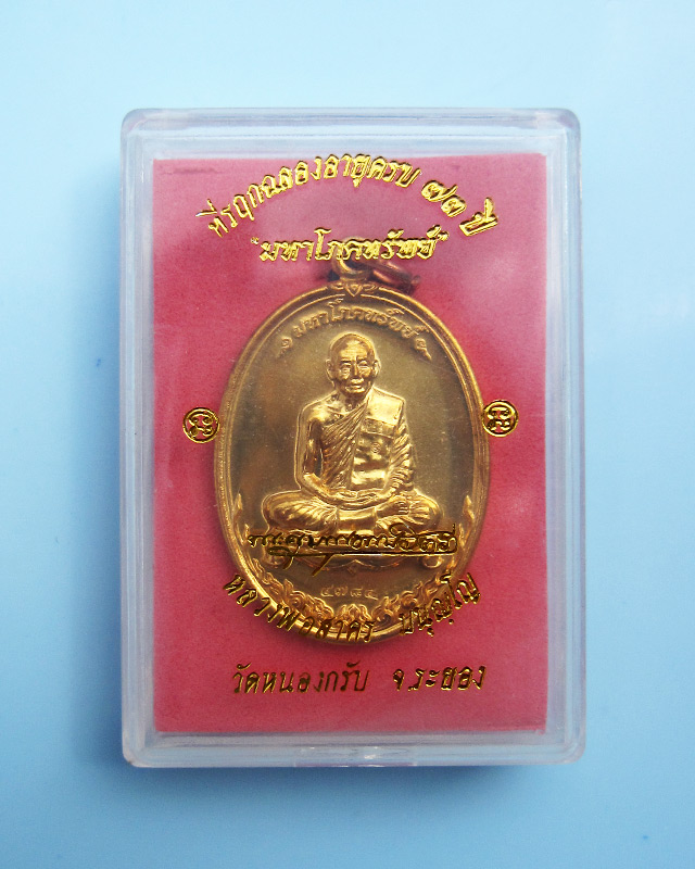 เหรียญมหาโภคทรัพย์ เนื้อทองวิป หลวงพ่อสาคร มนุญโญ วัดหนองกรับ จ.ระยอง หมายเลข ๔๗๘๔ พร้อมกล่องเดิม