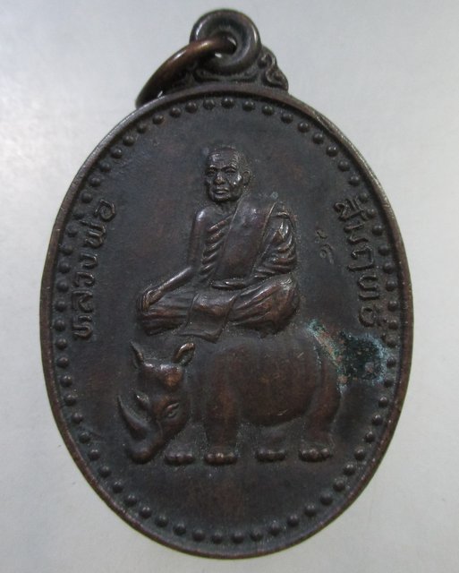 ๒๐ เหรียญหลวงพ่อสัมฤทธิ์ วัดถ้ำแฝด จ กาญจนบุรี รุ่นนำโชค