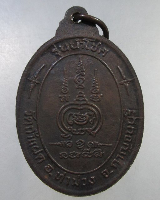 ๒๐ เหรียญหลวงพ่อสัมฤทธิ์ วัดถ้ำแฝด จ กาญจนบุรี รุ่นนำโชค