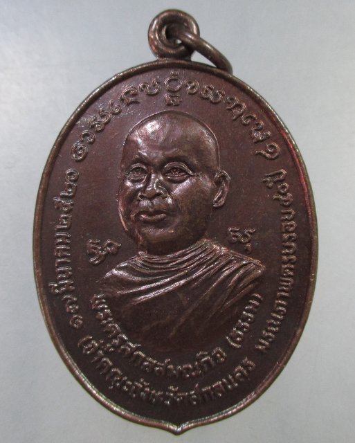 ๒๐ เหรียญพระครูสกลสมณกิจ(ธรรม) หลังเจ้าผู้ข้าน้อยหนารัตนะ ปี ๔๔