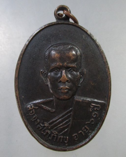 ๒๐ เหรียญอายุ๖๑ปี  วัดบางลาน จ ราชบุรี ปี๒๑