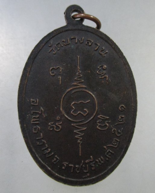 ๒๐ เหรียญอายุ๖๑ปี  วัดบางลาน จ ราชบุรี ปี๒๑