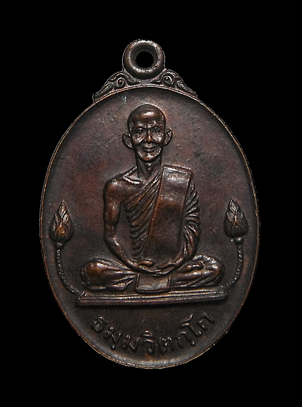 เหรียญเจ้าคุณนรฯ ดอกบัวข้าง ปี20 หลวงปู่โต๊ะปลุกเสก
