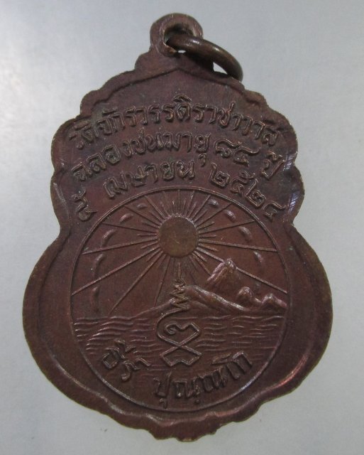 ๒๐ เหรียญสมเด็จพระธีรญาณมุนี วัดจักรวรรดิฯ กทม ปี๒๔