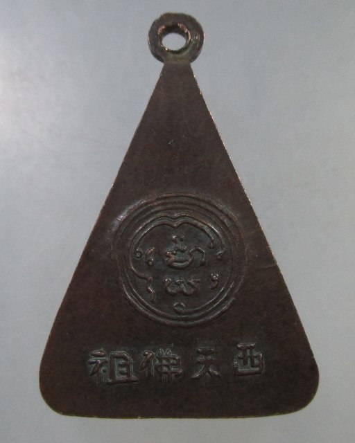 ๒๐ เหรียญพระพุทธบาทวัดอนงค์ สมเด็จพระพุฒาจารย์นวมสร้าง ปี 2497 