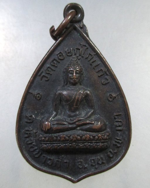 ๒๐ เหรียญพระพุทธ วัดดอยกู่ไก่แก้ว จ.พะเยา