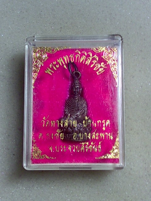 กริ่งพระพุทธกิติสิริชัย วัดทางสาย จ.ประจวบฯ