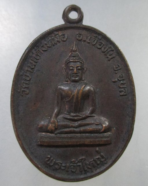 ๒๐  เหรียญพระเจ้าใหญ่ วัดบ้านแดงหม้อ อ.เขื่อนใน จ.อุบล