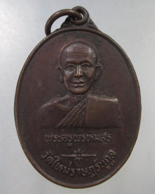 ๒๐ เหรียญพระครูพรหมสร วัดใหม่ราษฎร์นุกูล จ.สมุครสาคร ปี 32