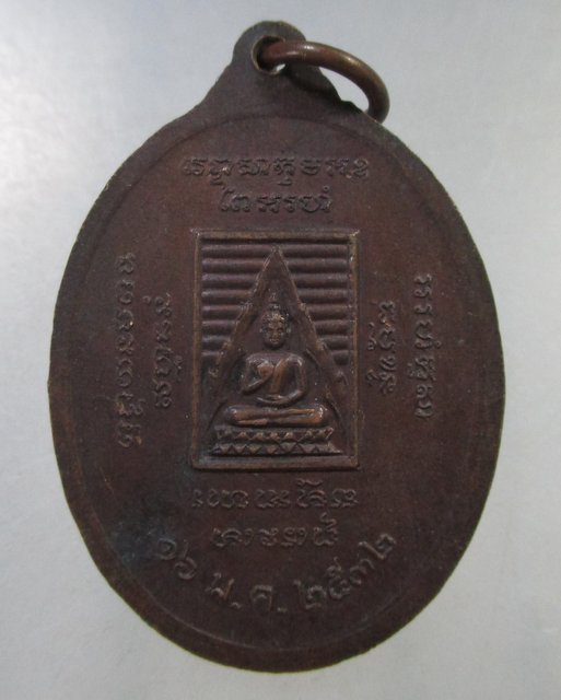 ๒๐ เหรียญพระครูพรหมสร วัดใหม่ราษฎร์นุกูล จ.สมุครสาคร ปี 32