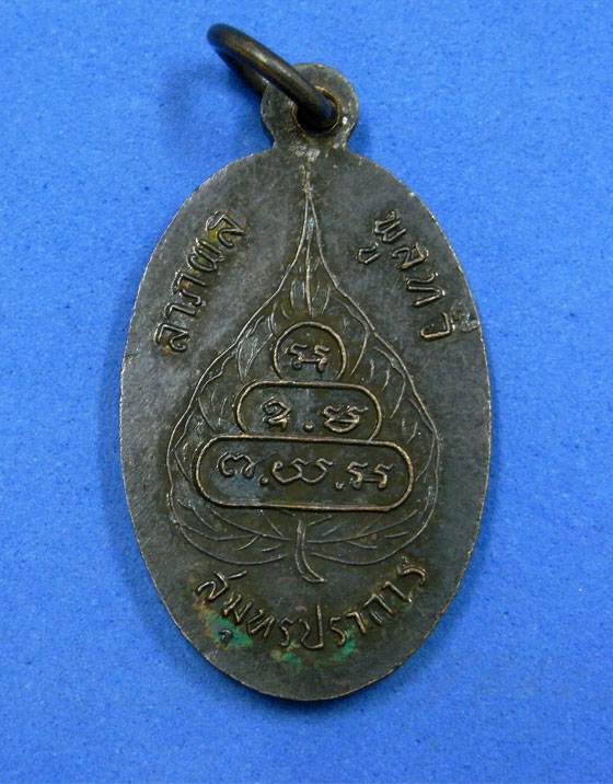 เหรียญท่านเจ้าคุณนรฯ วัดเทพศิรินทร์ ออก จ.สมุทรปราการ