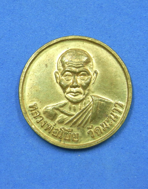 เหรียญกลมเล็กหลวงพ่อโบ้ย วัดมะนาว