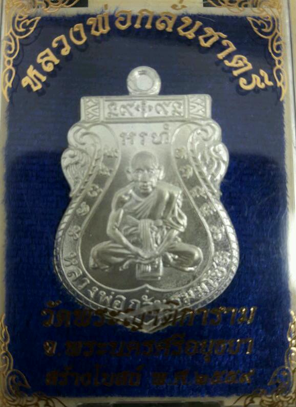 เหรียญหลวงพ่อกลั่นชาตรี เนื้อเงิน รุ่นสร้างโบสถ์ วัดพระญาติ อยุธยา ปี59