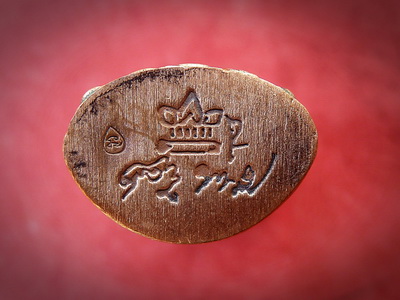 พระกริ่งชินบัญชรหัวใจหลวงปู่ทิม เนื้อนวะโลหะก้นทองแดง หมายเลข ๗๔๑