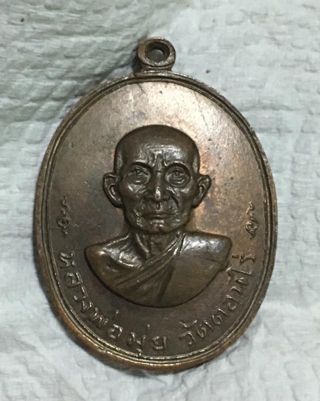 เหรียญครบรอบ 80 ปี หลวงพ่อมุ่ย วัดดอนไร่