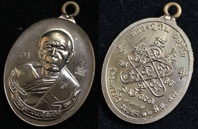 เหรียญห่วงเชื่อม (ย้อนยุค) รุ่นภาวนา หลวงปู่ทิม วัดละหารไร ปี58 เนื้ออัลปาก้า ตอกโค๊ต เบอร์ ๙๖๐๙