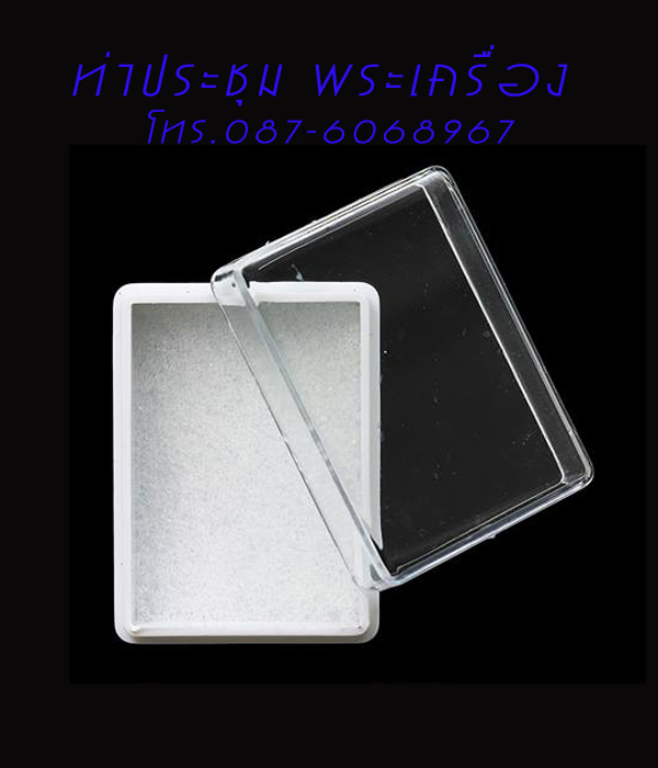**NEW**กล่องใส่พระ แบบฝาครอบ (เบอร์ 02)ขนาด 2.8 X 3.8 X 1.5 ซ.ม. ราคา 220 บาทพร้อมจัดส่ง