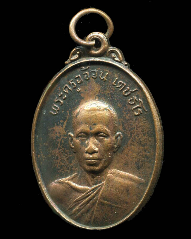ถูกสุด สะดุดใจ...เหรียญพระครูฉอ้อน วัดแหลมหิน จ.ปราจีนบุรี ปี 2522 เนื้อทองแดง สวยเดิม