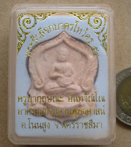 พระสีวลีจกบาตร ไหว้ครู54 ครูบากฤษณะ จ นครราชสีมา ตอกโค้ด "รวย" หมายเลข2977 พร้อมกล่องเดิม