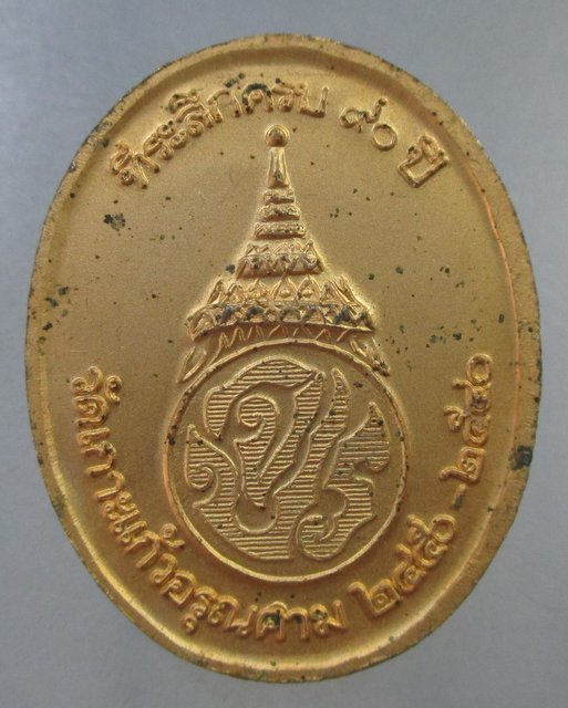 ๒๐ เหรียญ ร ๕ วัดเกาะแก้วอรุณคาม