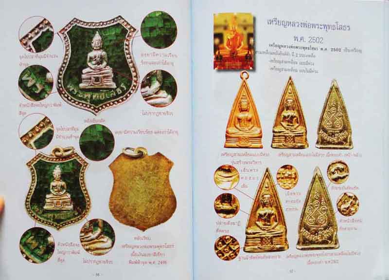 หนังสือ วัตถุมงคลหลวงพ่อพระพุทธโสธร