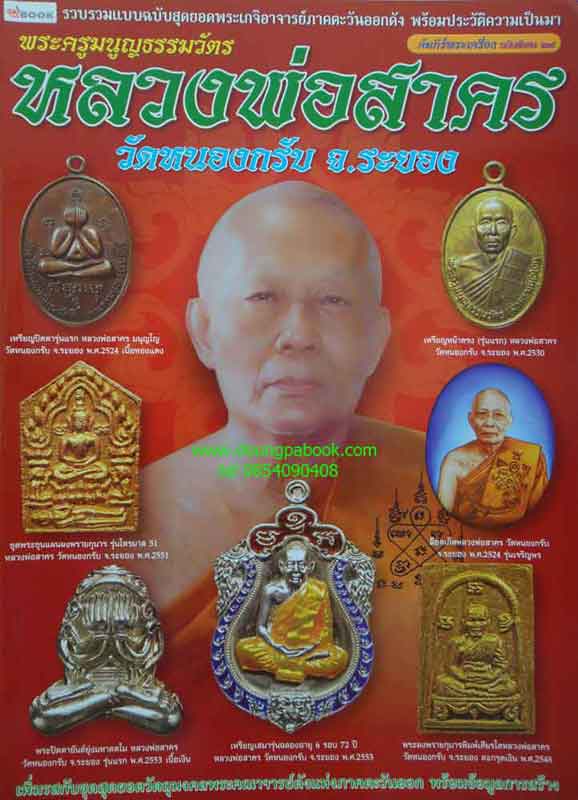 หนังสือ พระครูมนูญธรรมวัตร หลวงพ่อสาคร วัดหนองกรับ จ.ระยอง