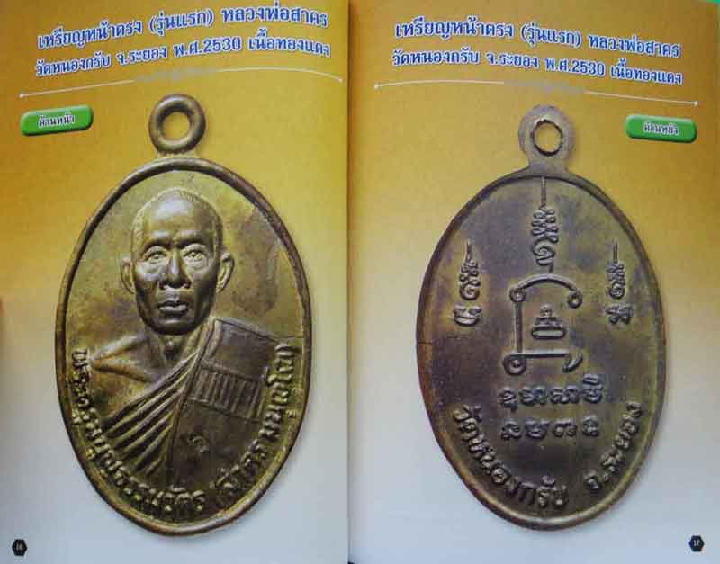 หนังสือ พระครูมนูญธรรมวัตร หลวงพ่อสาคร วัดหนองกรับ จ.ระยอง