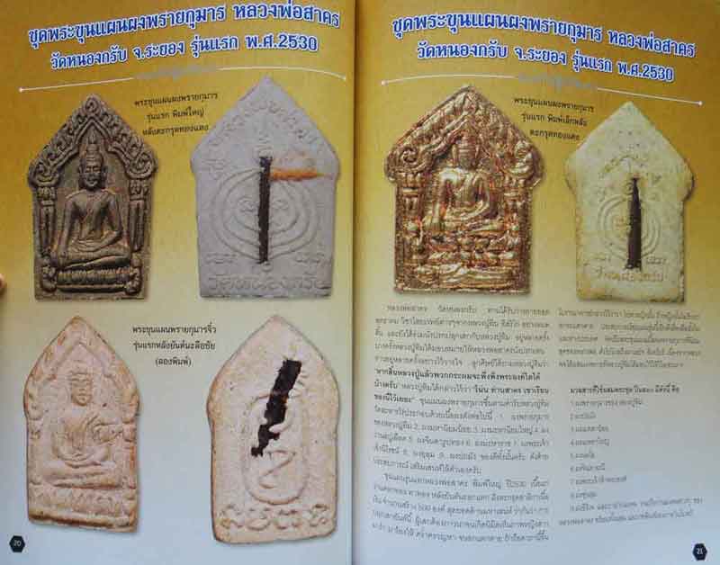 หนังสือ พระครูมนูญธรรมวัตร หลวงพ่อสาคร วัดหนองกรับ จ.ระยอง