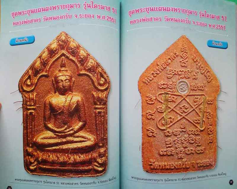 หนังสือ พระครูมนูญธรรมวัตร หลวงพ่อสาคร วัดหนองกรับ จ.ระยอง